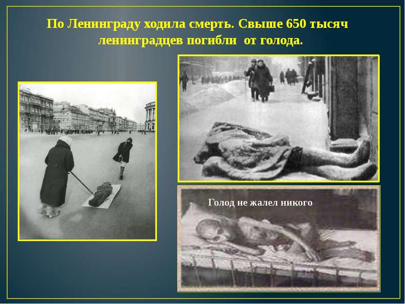 По Ленинграду ходила смерть. Свыше 650 тысяч ленинградцев погибли от голода. ...