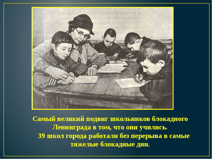Самый великий подвиг школьников блокадного Ленинграда в том, что они учились....