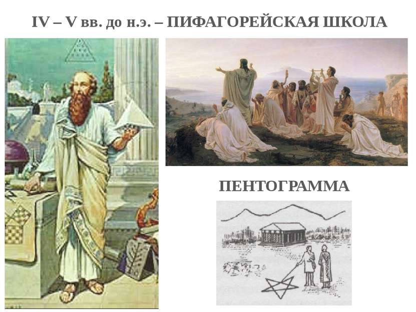 IV – V вв. до н.э. – ПИФАГОРЕЙСКАЯ ШКОЛА ПЕНТОГРАММА