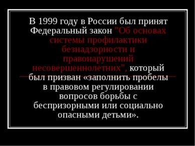 В 1999 году в России был принят Федеральный закон "Об основах системы профила...