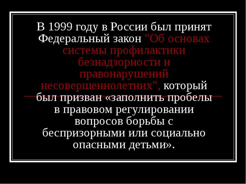 В 1999 году в России был принят Федеральный закон "Об основах системы профила...
