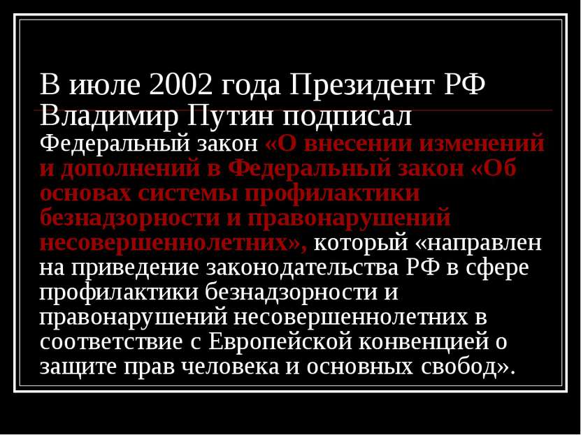 В июле 2002 года Президент РФ Владимир Путин подписал Федеральный закон «О вн...