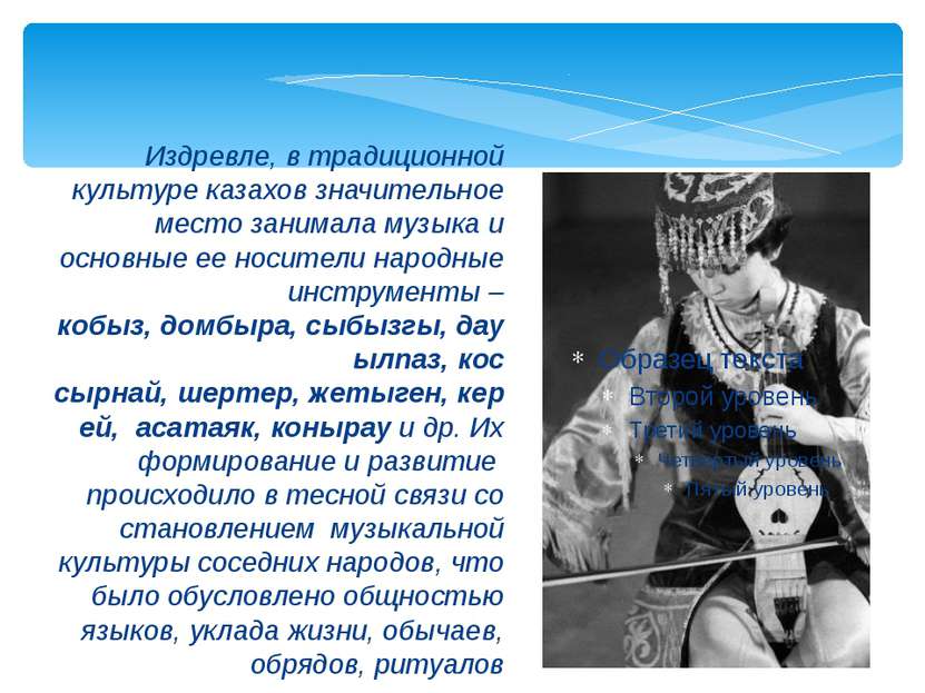 Издревле, в традиционной культуре казахов значительное место занимала музыка ...