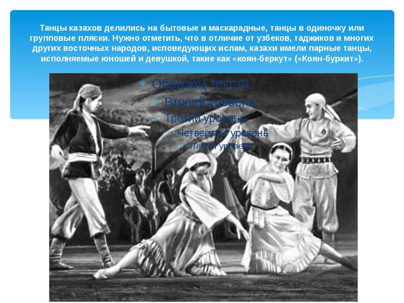 Танцы казахов делились на бытовые и маскарадные, танцы в одиночку или группов...