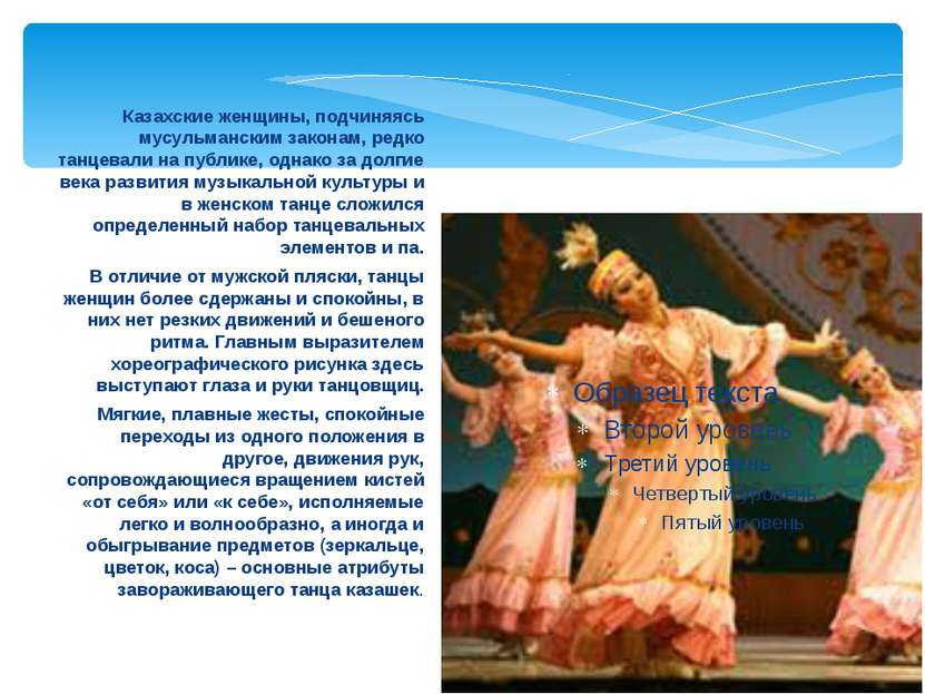 Казахские женщины, подчиняясь мусульманским законам, редко танцевали на публи...