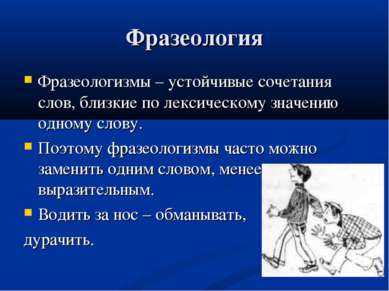 Фразеология Фразеологизмы – устойчивые сочетания слов, близкие по лексическом...