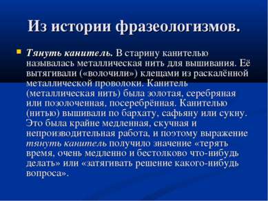 Из истории фразеологизмов. Тянуть канитель. В старину канителью называлась ме...