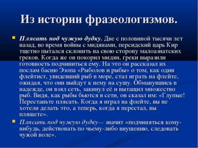 Из истории фразеологизмов. Плясать под чужую дудку. Две с половиной тысячи ле...