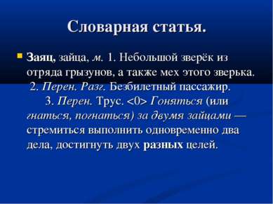 Словарная статья. Заяц, зайца, м. 1. Небольшой зверёк из отряда грызунов, а т...