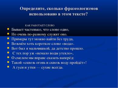 Определите, сколько фразеологизмов использовано в этом тексте? КАК РАБОТАЕТ С...