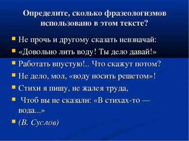 Определите, сколько фразеологизмов использовано в этом тексте? Не прочь и дру...