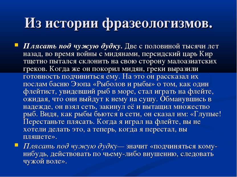 Из истории фразеологизмов. Плясать под чужую дудку. Две с половиной тысячи ле...