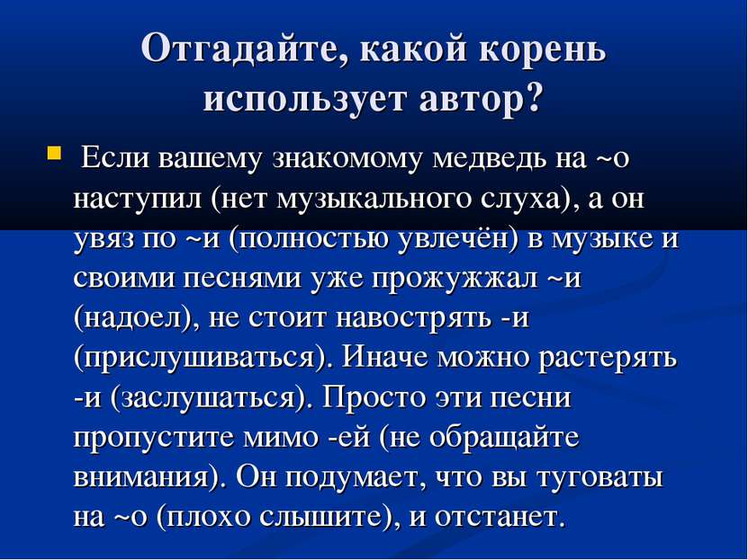 Отгадайте, какой корень использует автор? Если вашему знакомому медведь на ~о...