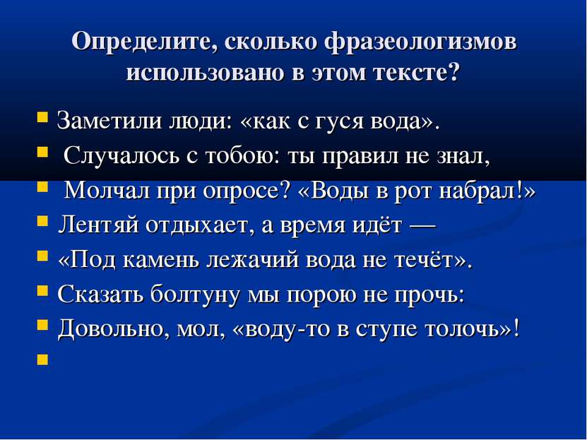 Определите, сколько фразеологизмов использовано в этом тексте? Заметили люди:...