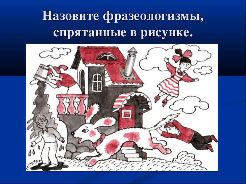 Назовите фразеологизмы, спрятанные в рисунке.