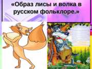 Образ лисы и волка в русской фольклоре