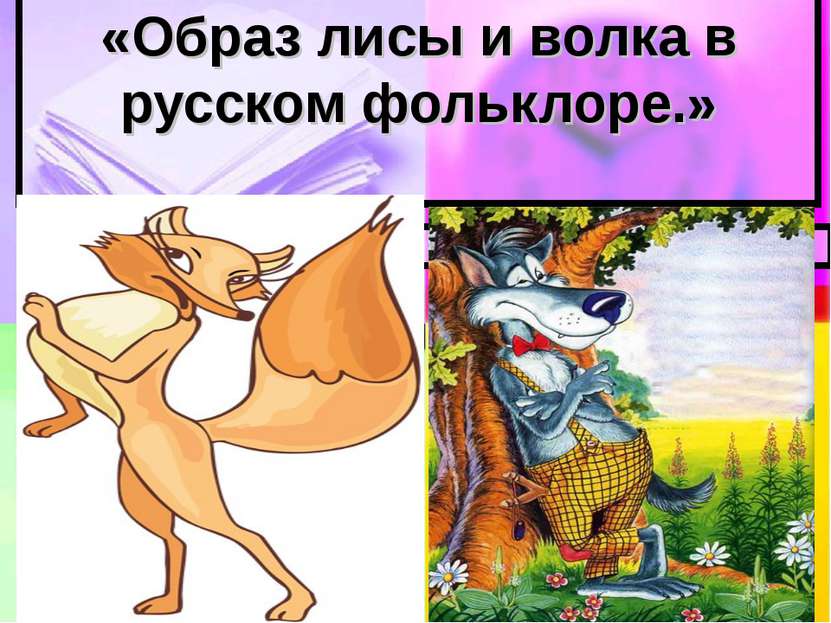 «Образ лисы и волка в русском фольклоре.»