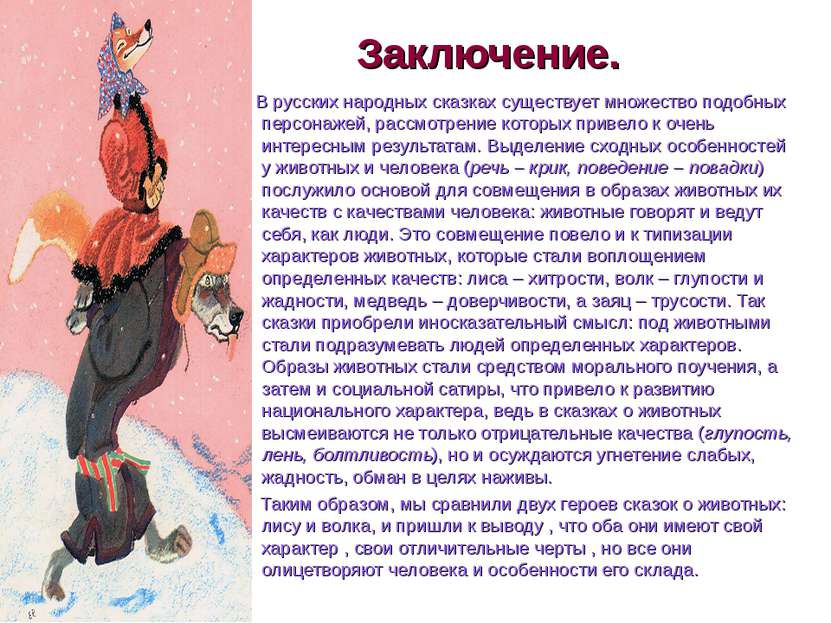 Заключение.   В русских народных сказках существует множество подобных персон...
