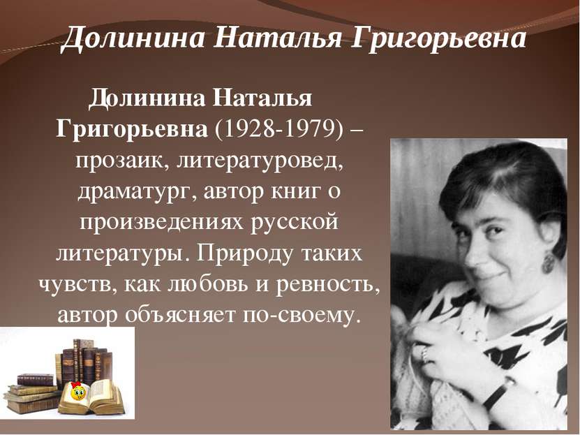 Долинина Наталья Григорьевна (1928-1979) –прозаик, литературовед, драматург, ...
