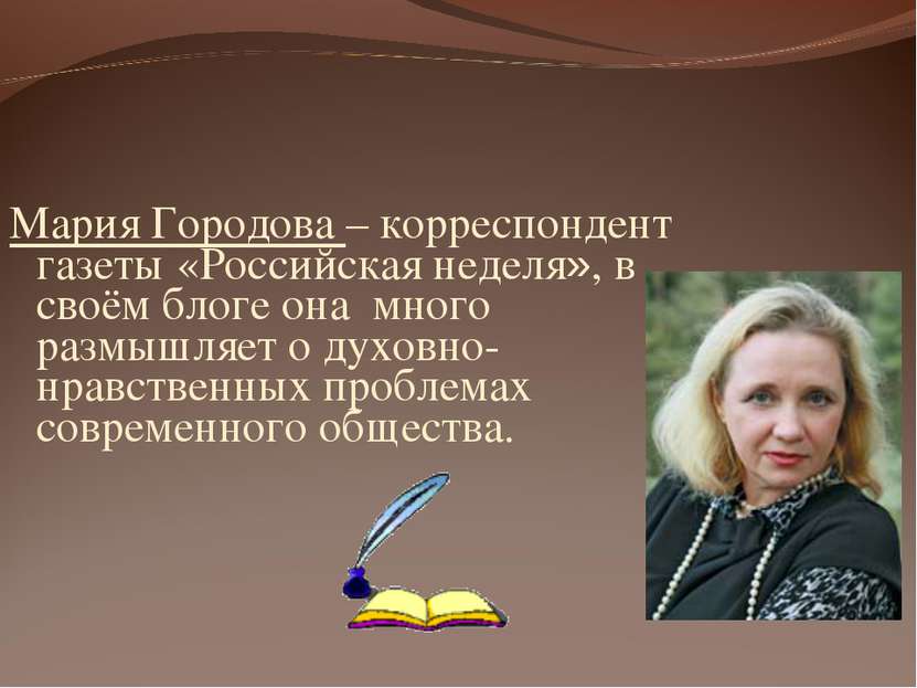 Мария Городова – корреспондент газеты «Российская неделя», в своём блоге она ...