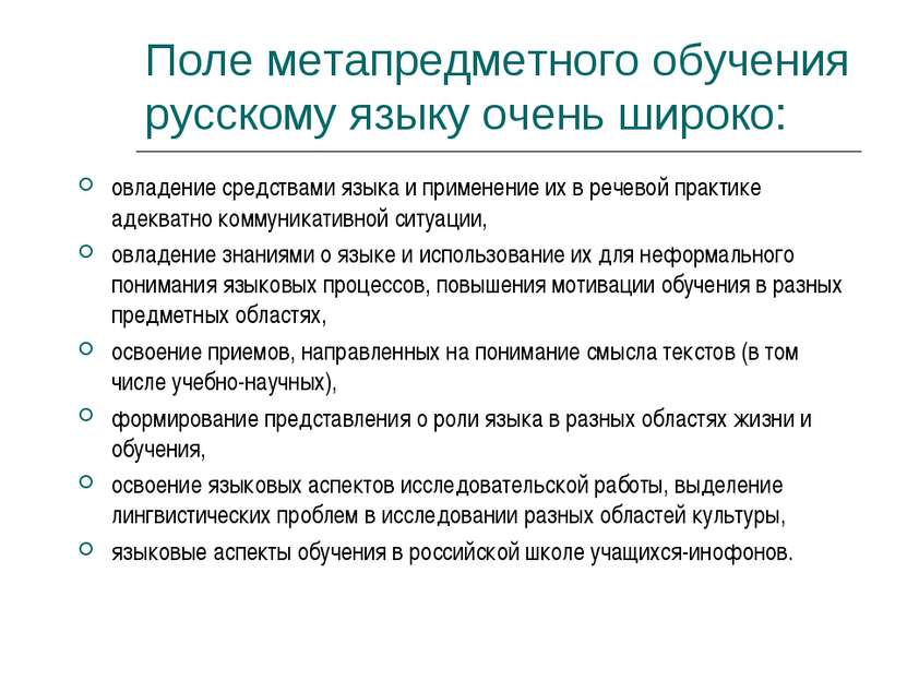 Поле метапредметного обучения русскому языку очень широко: овладение средства...