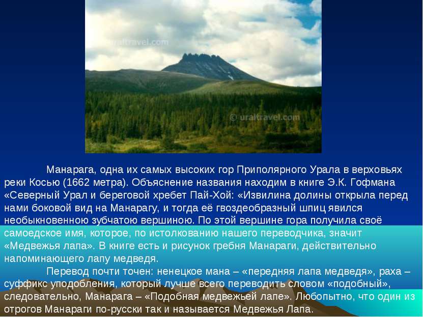 Манарага, одна их самых высоких гор Приполярного Урала в верховьях реки Косью...