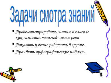 Продемонстрировать знания о глаголе как самостоятельной части речи. Показать ...