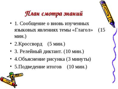 План смотра знаний 1. Сообщение о вновь изученных языковых явлениях темы «Гла...