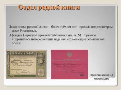 Отдел редкой книги Целая эпоха русской жизни - более трёхсот лет - прошла под...