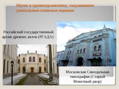 Музеи и архивохранилища, сохранившие уникальные книжные издания Московская Си...