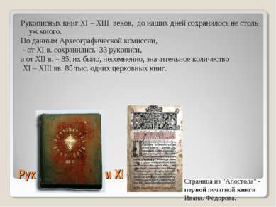 Рукописные книги XI – XIII вв Рукописных книг XI – XIII веков, до наших дней ...