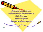 Педагогические достижения за 2012 - 2013 учебный год (группа "Лучик")