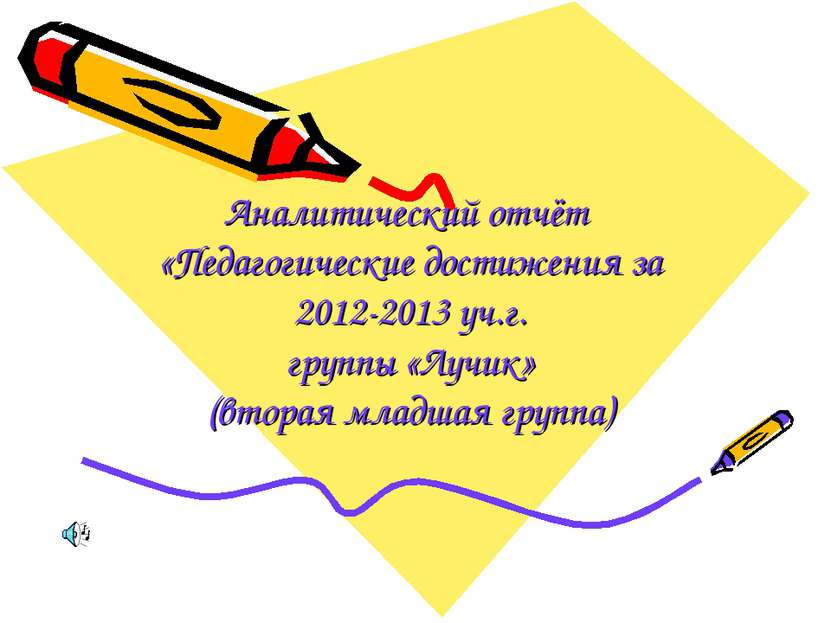 Аналитический отчёт «Педагогические достижения за 2012-2013 уч.г. группы «Луч...