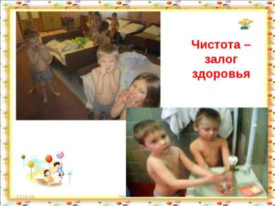 Чистота – залог здоровья * http://aida.ucoz.ru * http://aida.ucoz.ru