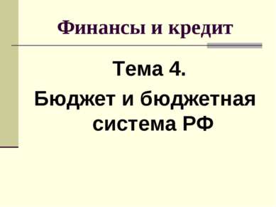Финансы и кредит Тема 4. Бюджет и бюджетная система РФ