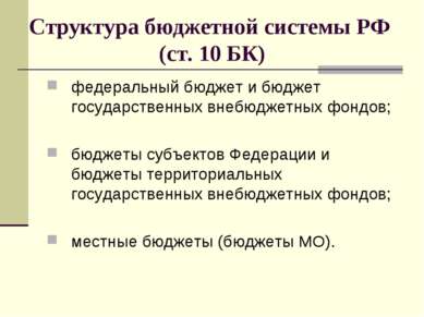 Структура бюджетной системы РФ (ст. 10 БК) федеральный бюджет и бюджет госуда...
