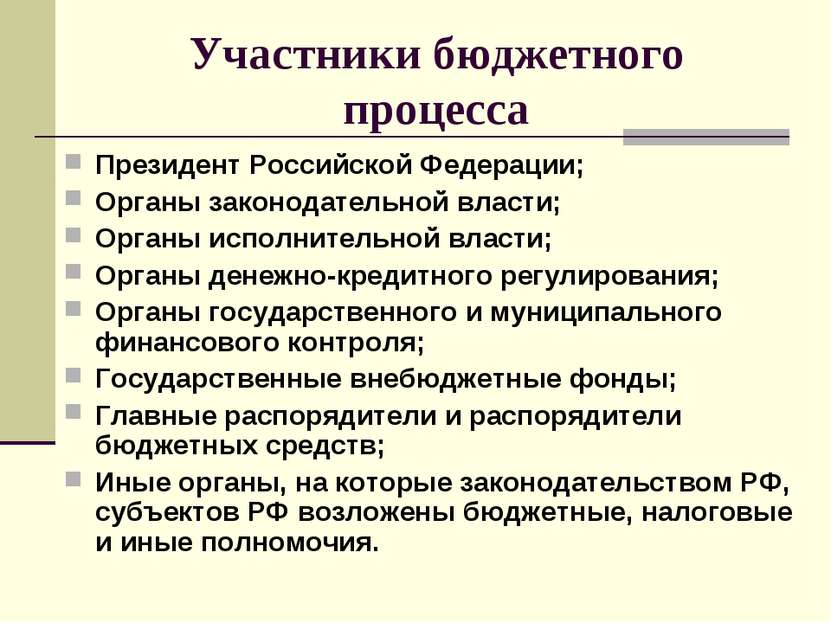 Участники бюджетного процесса Президент Российской Федерации; Органы законода...