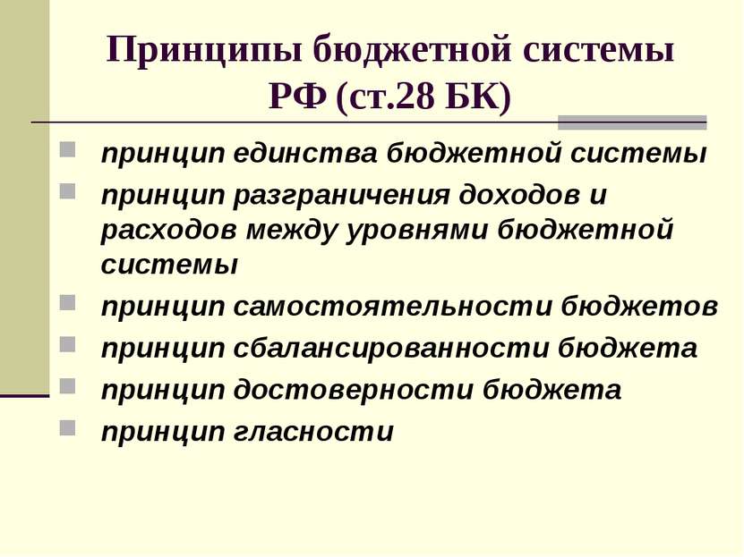 Принципы бюджетной системы РФ (ст.28 БК) принцип единства бюджетной системы п...