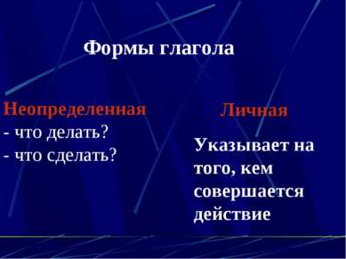 Формы глагола Неопределенная - что делать? - что сделать? Личная Указывает на...