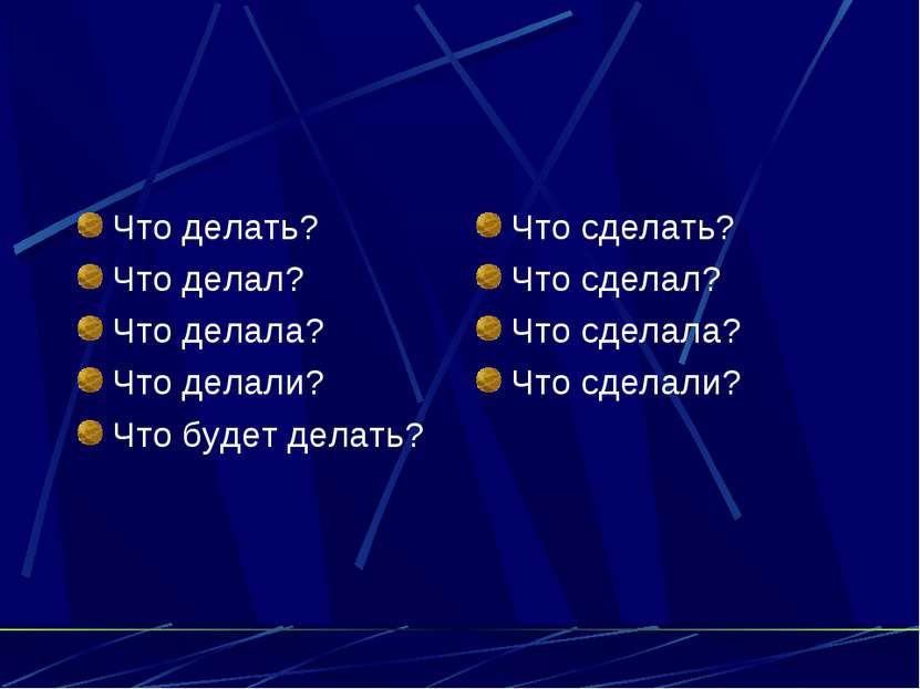 Что делать? Что делал? Что делала? Что делали? Что будет делать? Что сделать?...