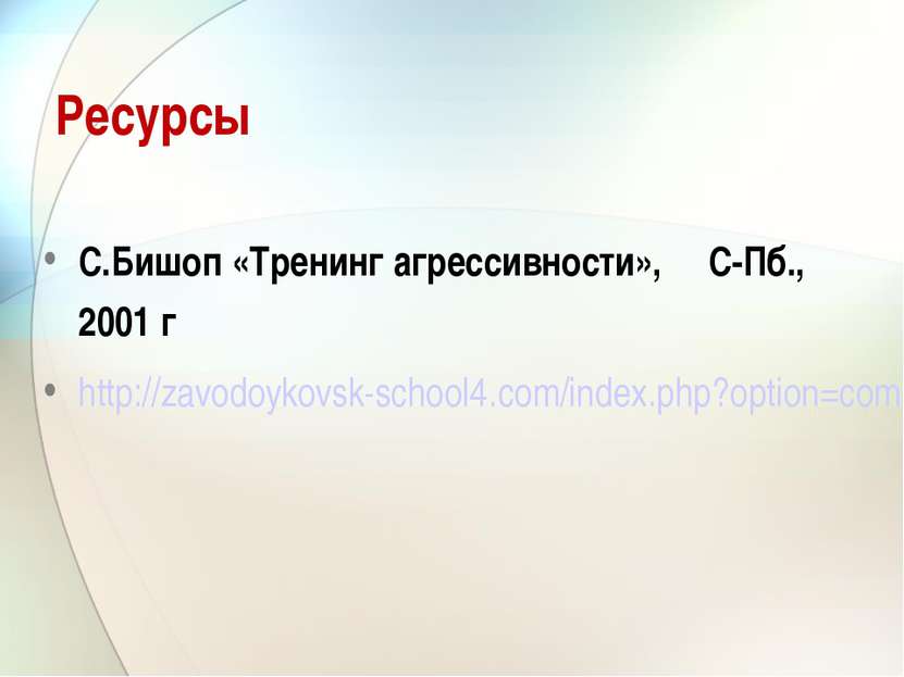Ресурсы С.Бишоп «Тренинг агрессивности», С-Пб., 2001 г http://zavodoykovsk-sc...