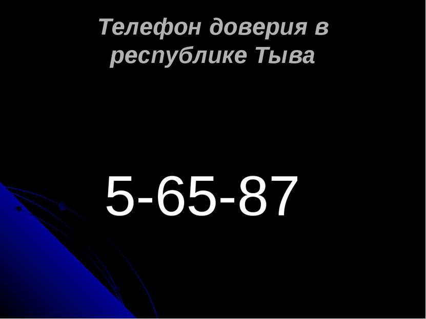 Телефон доверия в республике Тыва 5-65-87