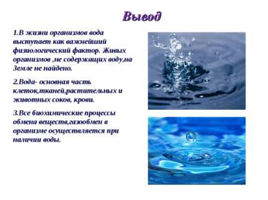1.В жизни организмов вода выступает как важнейший физиологический фактор. Жив...