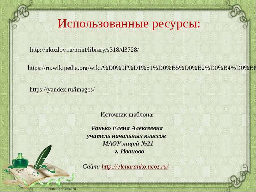 Использованные ресурсы: http://nkozlov.ru/print/library/s318/d3728/ https://r...