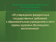 Приказ Министерства образования и науки Российской Федерации