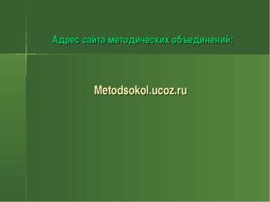 Адрес сайта методических объединений: Metodsokol.ucoz.ru
