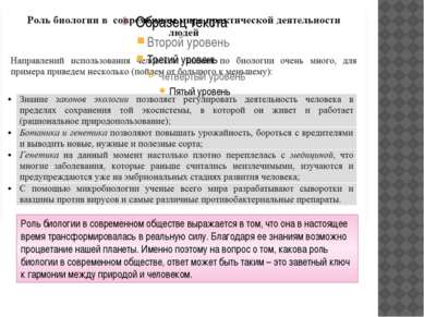 Роль биологии в современном обществе выражается в том, что она в настоящее вр...