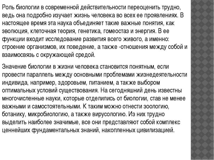 Роль биологии в современной действительности переоценить трудно, ведь она под...