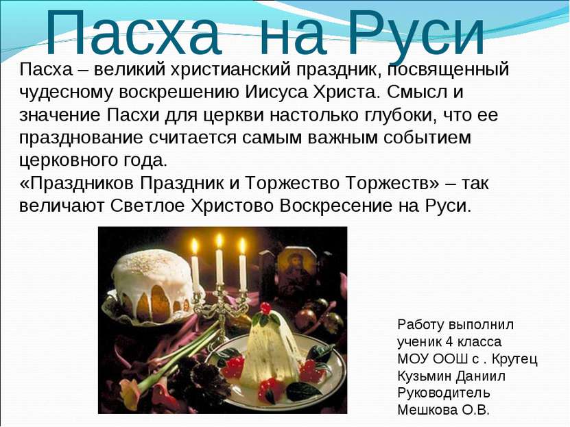 Пасха на Руси Пасха – великий христианский праздник, посвященный чудесному во...
