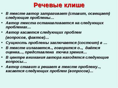 Речевые клише В тексте автор затрагивает (ставит, освещает) следующие проблем...